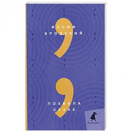 Публицистика, книга Похвала скуке: эссе. Бродский И.