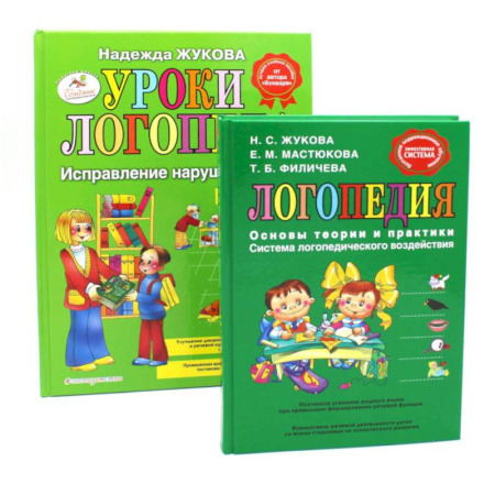 Дошкольникам, книга Логопедия. Основы теории и практики. Уроки логопеда. Исправление нарушений речи (комплект из 2-х книг)