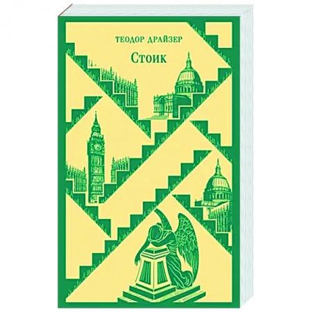 Классика, современная литература, книга Стоик