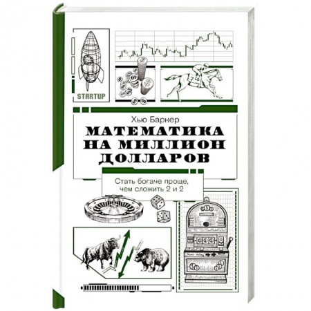 Школьникам и абитуриентам, книга Математика на миллион долларов