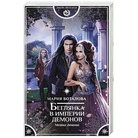 Фантастика, фэнтези, книга Беглянка в империи демонов