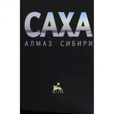 Исторические путеводители, книга Саха - алмаз Сибири