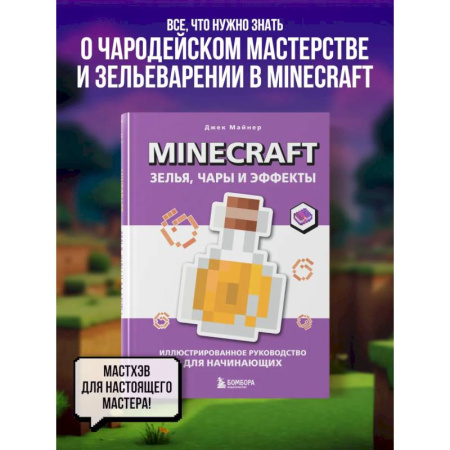 Досуг, творчество и кулинария, книга Minecraft. Зелья, чары и эффекты. Иллюстрированное руководство для начинающих