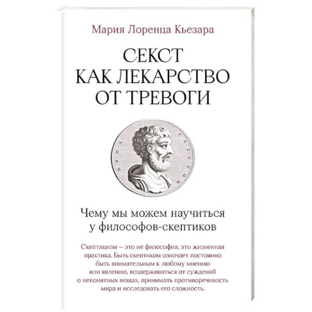 Общественные и гуманитарные науки, книга Секст как лекарство от тревоги. Чему мы можем научиться у философов-скептиков