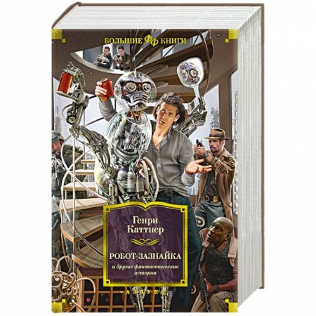 Фантастика, фэнтези, книга Робот-зазнайка и другие фантастические истории