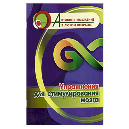 Развлечения. Праздники. Юмор, книга Упражнения для стимулирования мозга