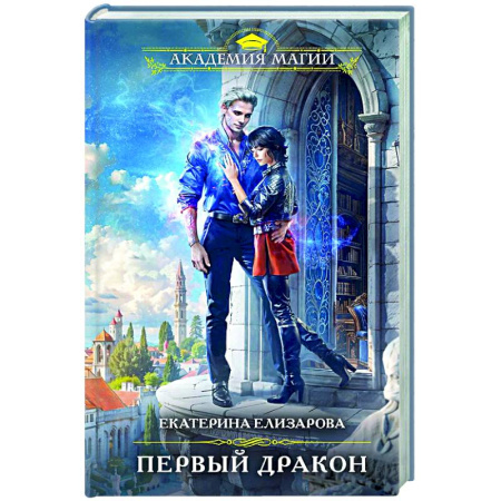 Фантастика, фэнтези, книга Первый дракон