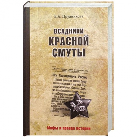 От Руси до России, книга Всадники красной смуты