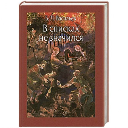 Классика, современная литература, книга В списках не значился