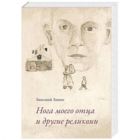 Классика, современная литература, книга Нога моего отца и другие реликвии