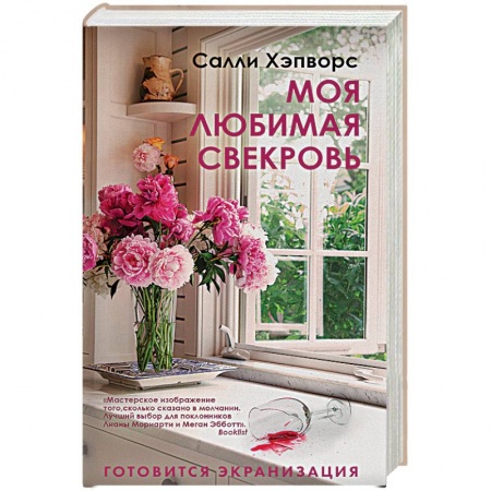 Книги, книга Моя любимая свекровь