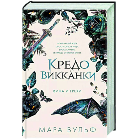 Фантастика, фэнтези, книга Кредо викканки. Вина и грехи