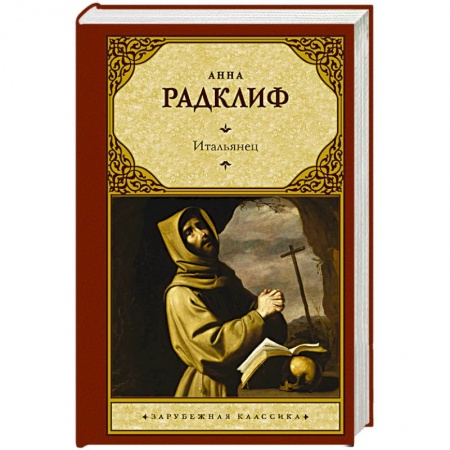 Классика, современная литература, книга Итальянец, или Исповедальня кающихся, облаченных в черное