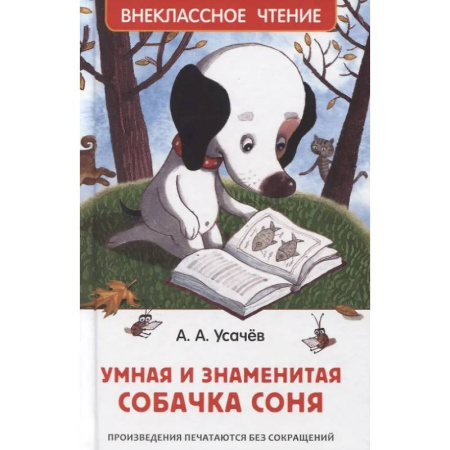 Проза для детей, книга Умная и знаменитая собачка Соня