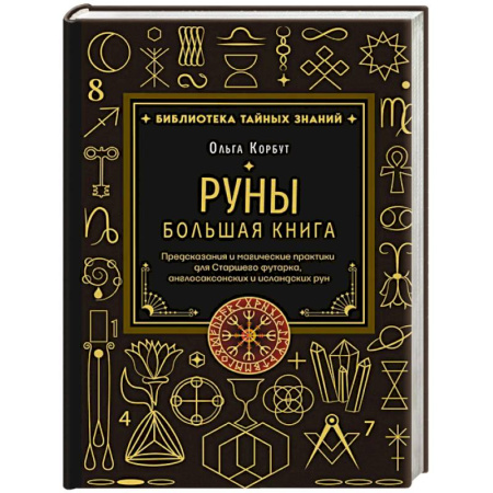 Эзотерика. Оккультизм, книга Руны. Большая книга. Предсказания и магические практики для Старшего футарка, англосаксонских и исландских рун