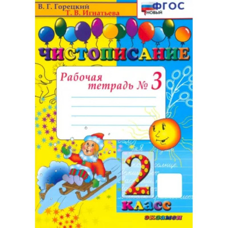 Школьникам и абитуриентам, книга Чистописание. 2 класс. Рабочая тетрадь №3. ФГОС