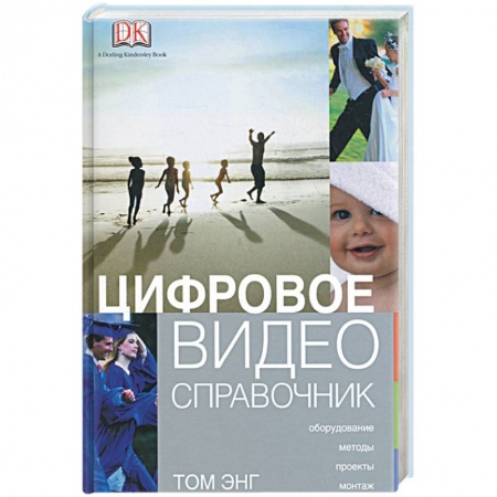 Книги, книга Цифровое видео. Справочник
