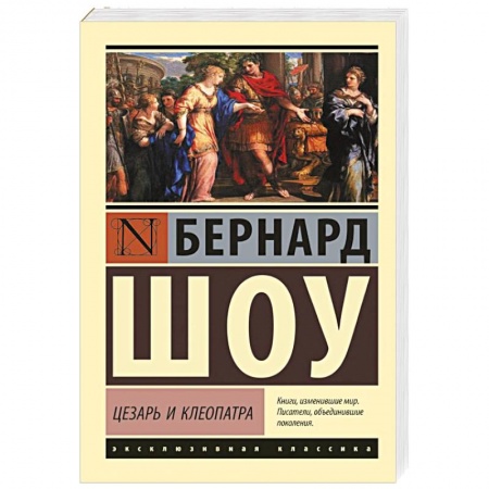 Классика, современная литература, книга Цезарь и Клеопатра