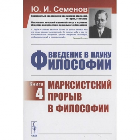 Общественные и гуманитарные науки, книга Введение в Науку философии Книга 4 Марксистский прорыв в философии