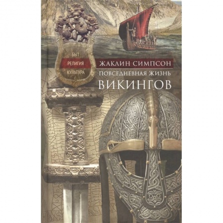 Общественные и гуманитарные науки, книга Повседневная жизнь викингов. Быт, религия, культура