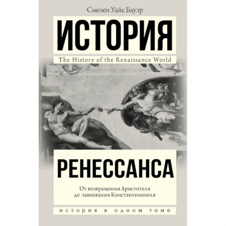 Студентам и аспирантам, книга История Ренессанса. От возвращения Аристотеля к завоеванию Константинополя