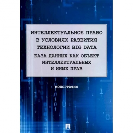 Общественные и гуманитарные науки, книга Интеллектуальное право в условиях развития технологии Big Data. Монография