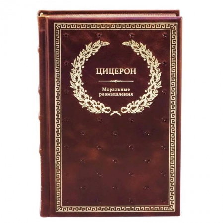 Книги, книга БУЧ. Моральные размышления о старости, о дружбе, об обязанностях. Готовому перейти Рубикон. Цицерон Марк Туллий
