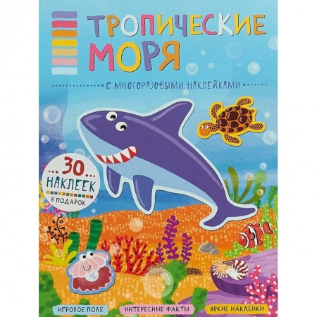 Досуг, творчество и кулинария, книга Тропические моря (+ наклейки)