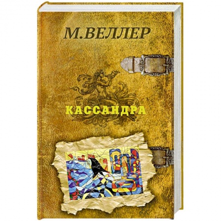 Классика, современная литература, книга Кассандра