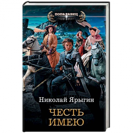 Фантастика, фэнтези, книга Честь имею