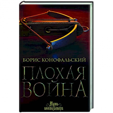 Фантастика, фэнтези, книга Плохая война