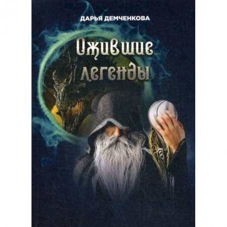 Фантастика, фэнтези, книга Ожившие легенды