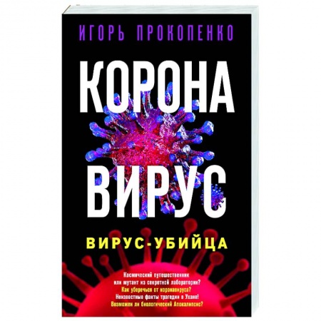 Популярная и нетрадиционная медицина, книга Коронавирус. Вирус-убийца