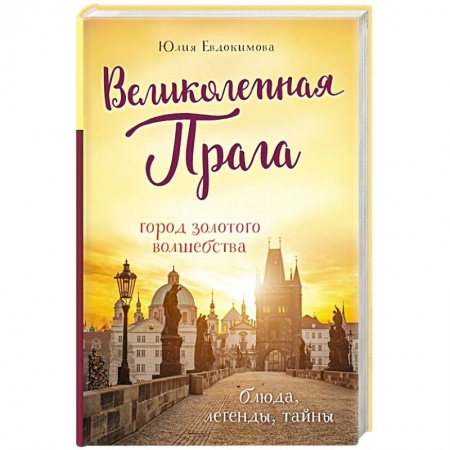 Общие справочники, книга Великолепная Прага. Город золотого волшебства