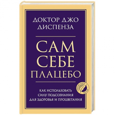 Популярная и нетрадиционная медицина, книга Сам себе плацебо. Как использовать силу подсознания для здоровья и процветания