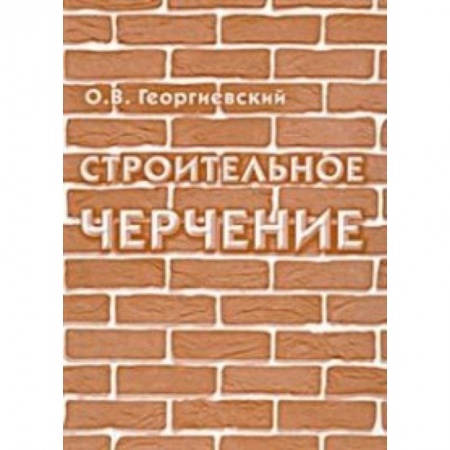 Книги, книга Строительное черчение