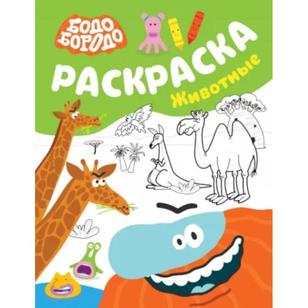 Досуг, творчество и кулинария, книга Бодо Бородо. Раскраска. Животные