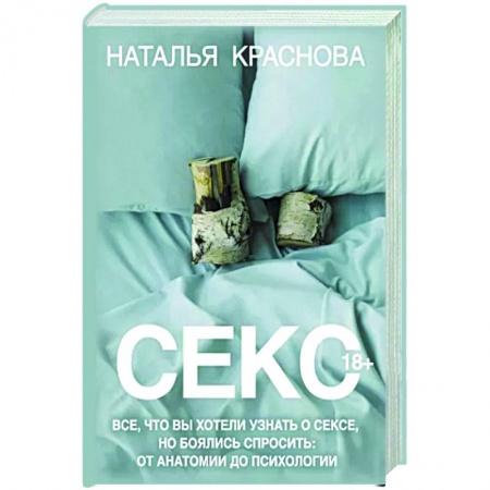 Любовь и эротика, книга Секс. Все, что вы хотели узнать о сексе, но боялись спросить: от анатомии до психологии