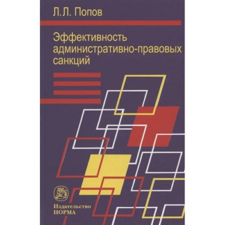 Общественные и гуманитарные науки, книга Эффективность админ.-правовых санкций