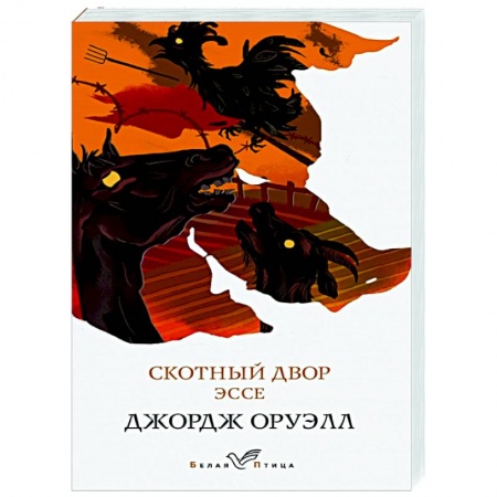 Классика, современная литература, книга Скотный двор. Эссе