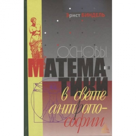книга Основы математики в свете атропософии с доставкой по Франции Общие вопросы математики, книга Основы математики в свете атропософии