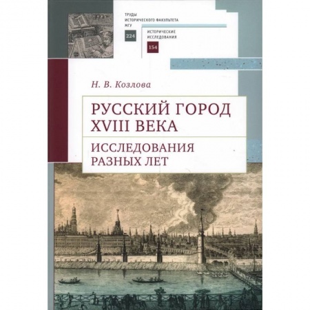 От Руси до России, книга Русский город XVIII века. Исследования разных лет
