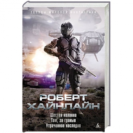 Фантастика, фэнтези, книга Шестая колонна.Там,за гранью.Утраченное наследие