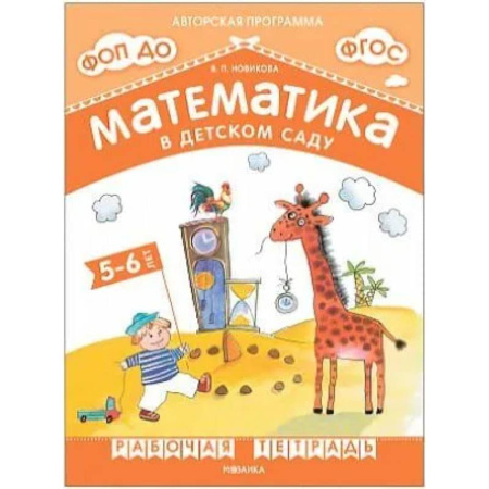 Дошкольникам, книга Математика в детском саду.5-6 лет..Старшая группа (ФГОС)