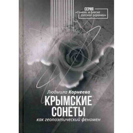 Классика, современная литература, книга Крымские сонеты как гэопоэтический феномен