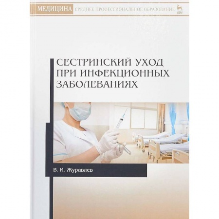 Сестринское дело, книга Сестринский уход при инфекционных заболеваниях. Учебное пособие