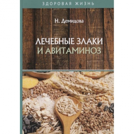 Здоровое и раздельное питание, книга Лечебные злаки и авитаминоз