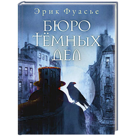Детективы, триллеры, книга Бюро темных дел