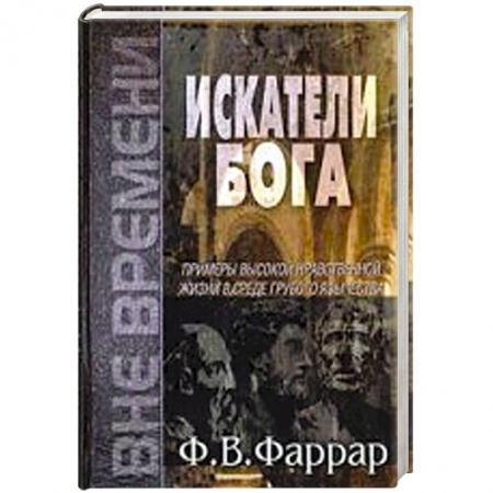 Книги, книга Искатели Бога