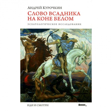 Эзотерические учения, книга Слово всадника на коне белом. Эсхатологическое исследование